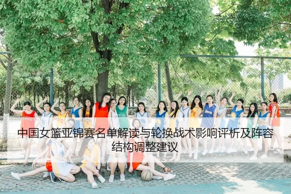 zhong-guo-nv-lan-ya-jin-sai-ming-dan-jie-du-yu-lun-huan-zhan-shu-ying-xiang-ping-xi-ji-zhen-rong-jie-gou-tiao-zheng-2-929.jpg